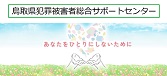 鳥取県犯罪被害者総合サポートセンター